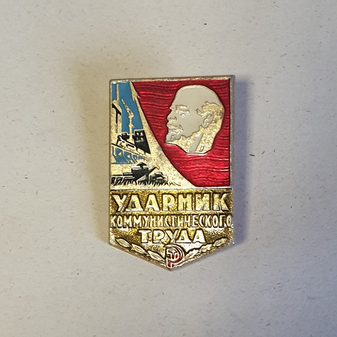 Значок СССР, Ленин и Заводы, Ударник Коммунистического Труда, редкий, советский и винтажный.. Картинка 1